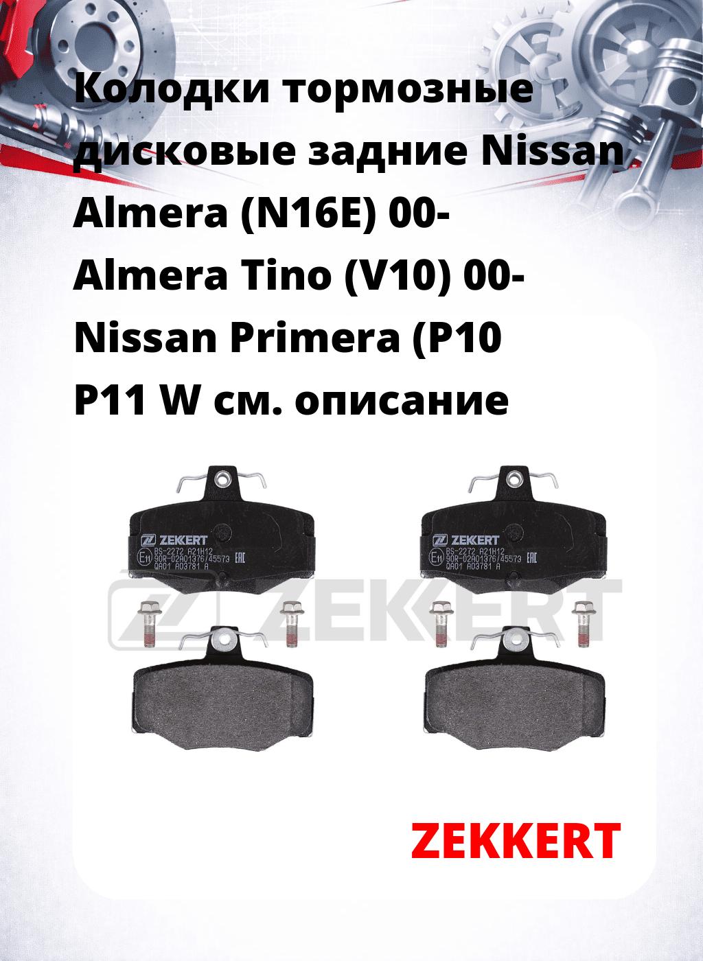 Колодки тормозные дисковые задние Nissan Almera (N16E) 00-  Almera Tino (V10) 00-  Nissan Primera (P10 P11 W