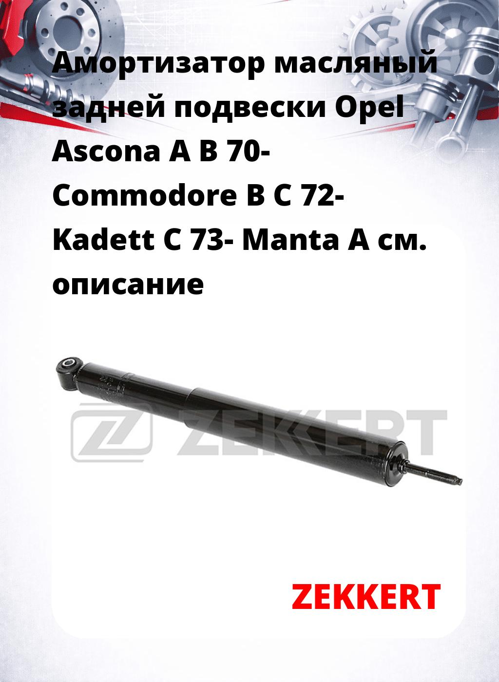 Амортизатор масляный задней подвески Opel Ascona A  B 70-  Commodore B  C 72-  Kadett C 73-  Manta A