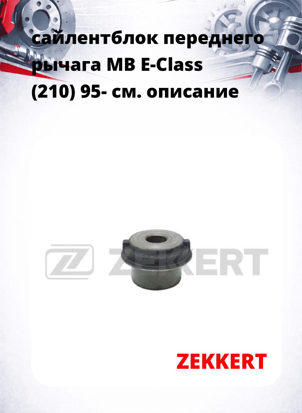 сайлентблок переднего рычага MB E-Class (210) 95-