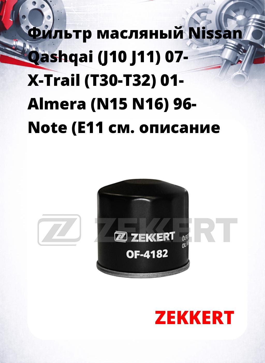 Фильтр масляный Nissan Qashqai (J10 J11) 07- X-Trail (T30-T32) 01- Almera (N15 N16) 96- Note (E11