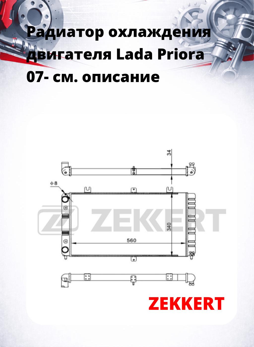 Радиатор охлаждения двигателя Lada Priora 07-