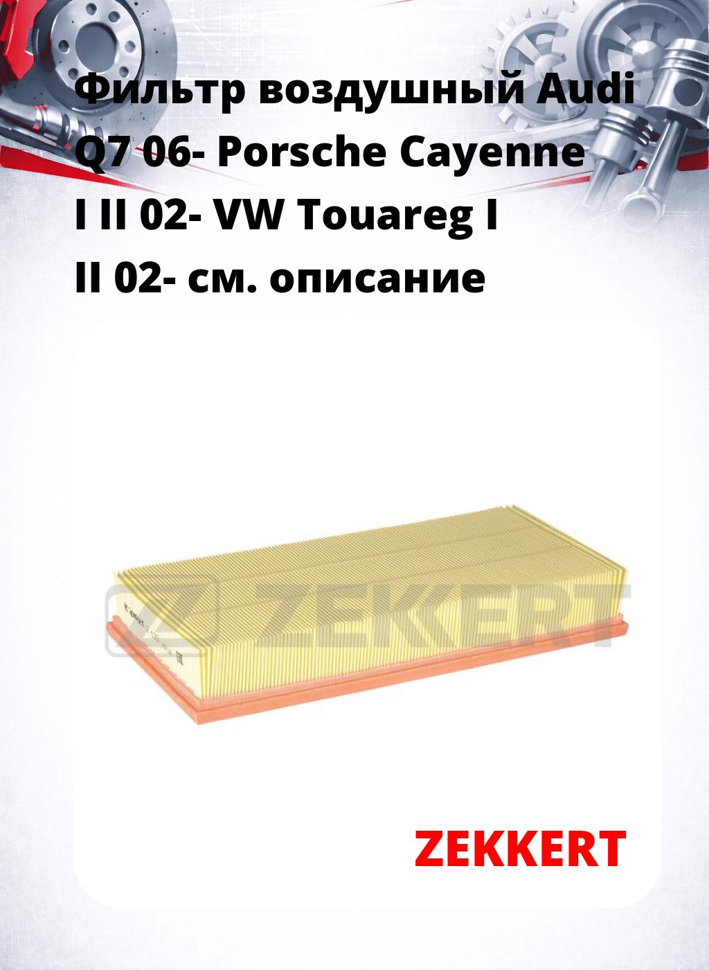 Фильтр воздушный  Audi Q7 06- Porsche Cayenne I II 02- VW Touareg I II 02-
