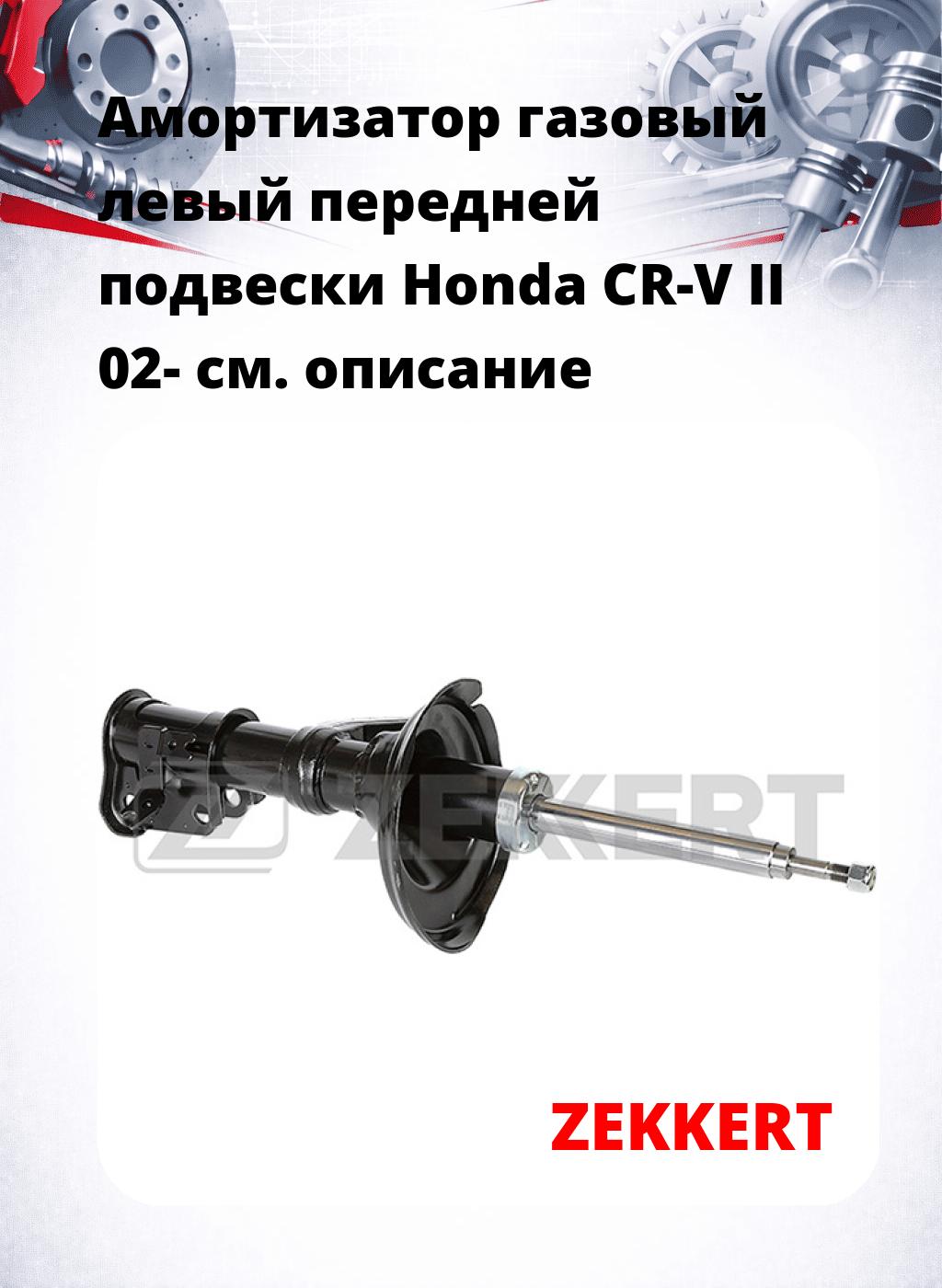 Амортизатор газовый левый передней подвески Honda CR-V II 02-