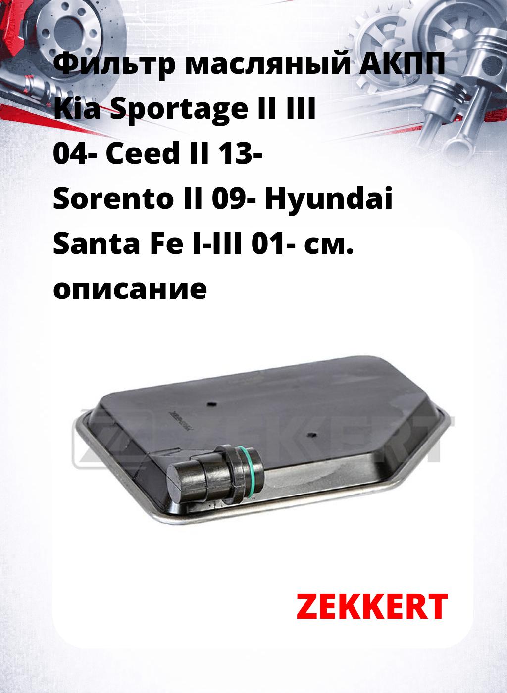 Фильтр масляный АКПП Kia Sportage II III 04- Ceed II 13- Sorento II 09- Hyundai Santa Fe I-III 01-