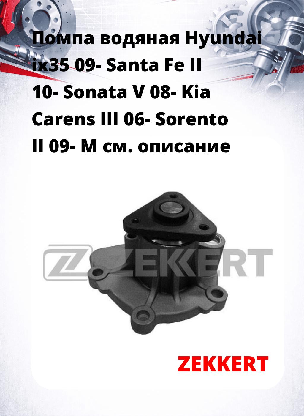 Помпа водяная Hyundai ix35 09-  Santa Fe II 10-  Sonata V 08-  Kia Carens III 06-  Sorento II 09-  M