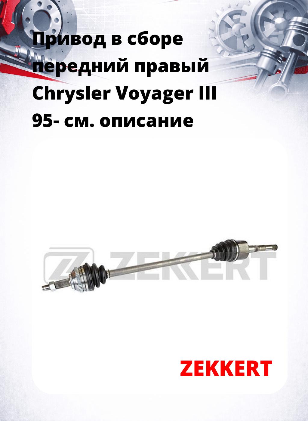 Привод в сборе передний правый Chrysler Voyager III 95-