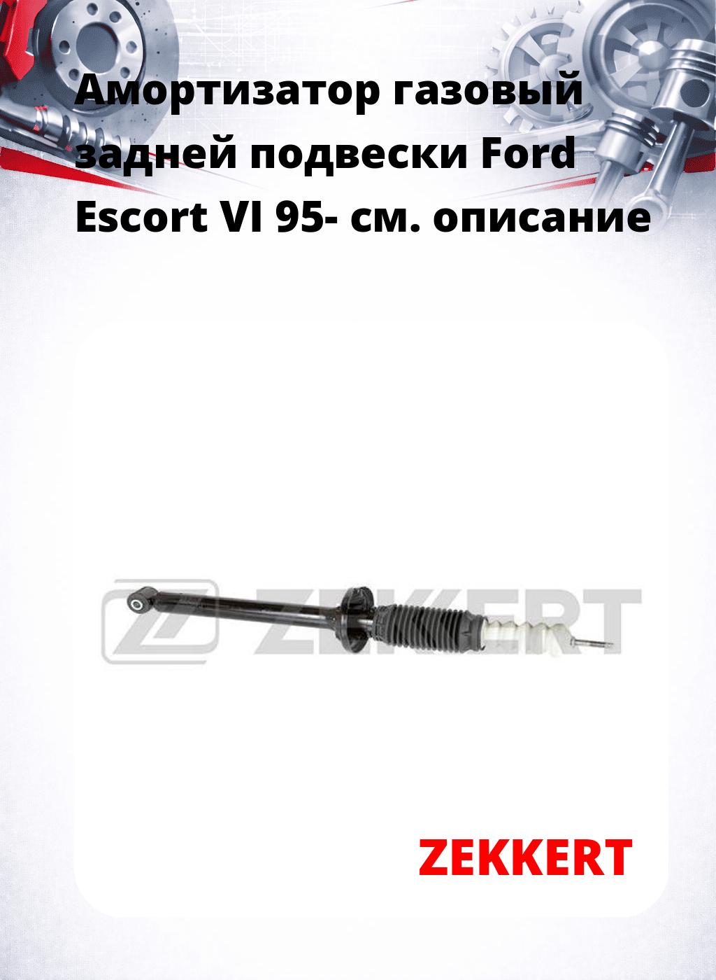 Амортизатор газовый задней подвески Ford Escort VI 95-