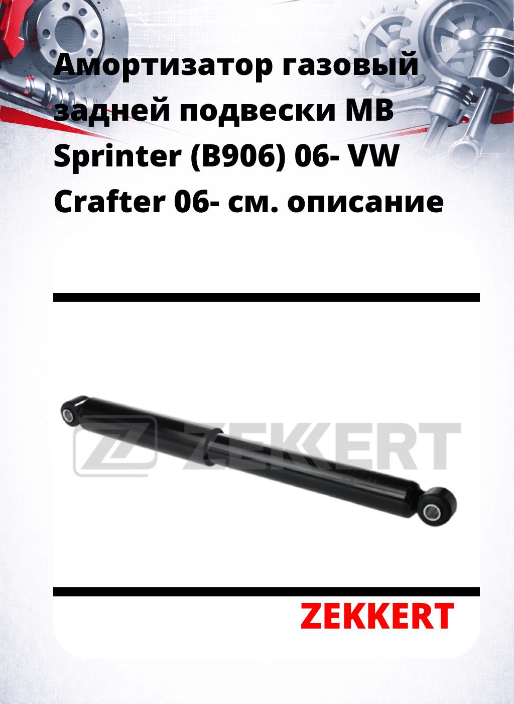 Амортизатор газовый задней подвески MB Sprinter (B906) 06-  VW Crafter 06-