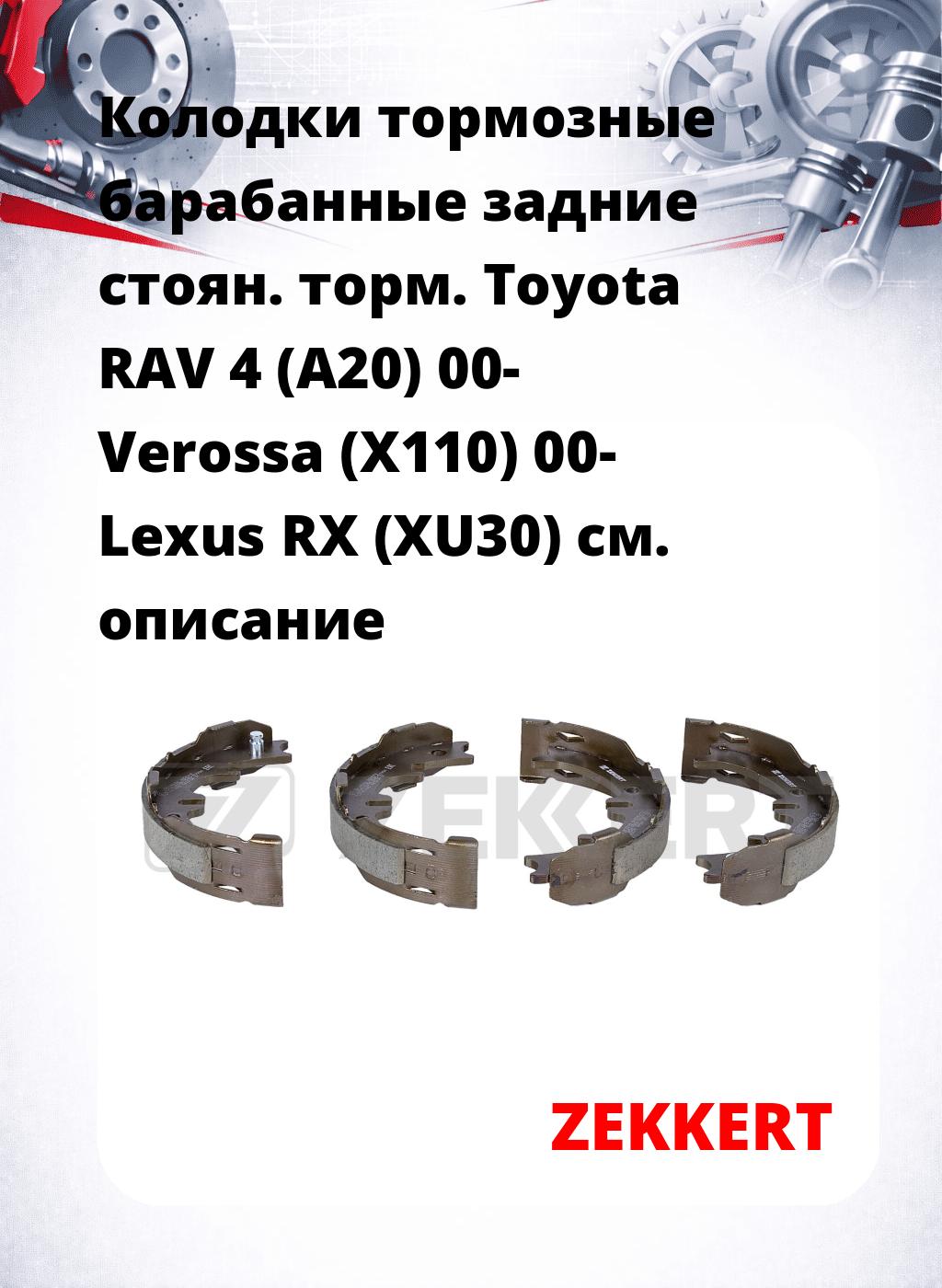 Колодки тормозные барабанные задние  стоян. торм. Toyota RAV 4 (A20) 00-  Verossa (X110) 00-  Lexus RX (XU30)