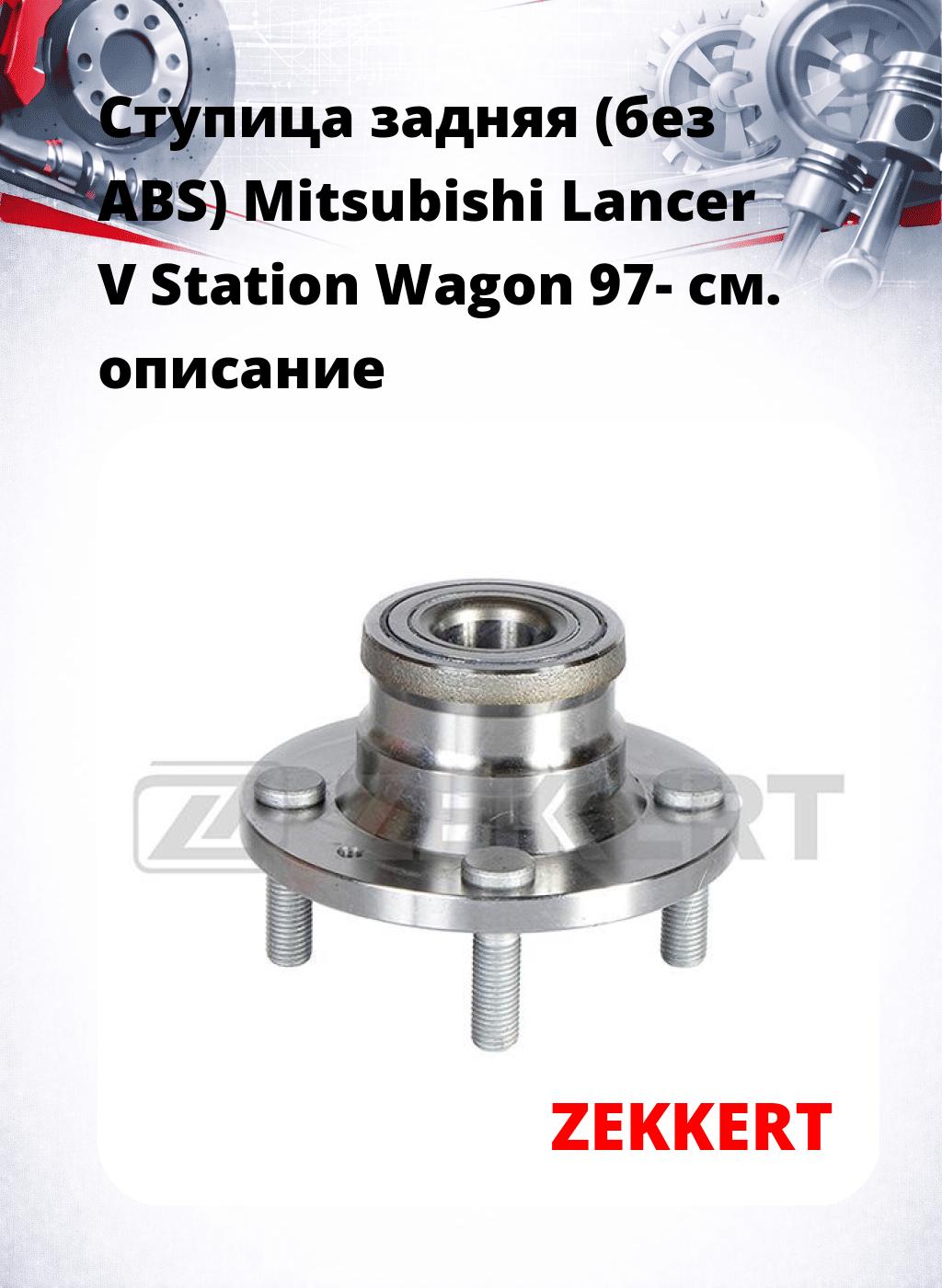 Ступица задняя (без ABS) Mitsubishi Lancer V Station Wagon 97-