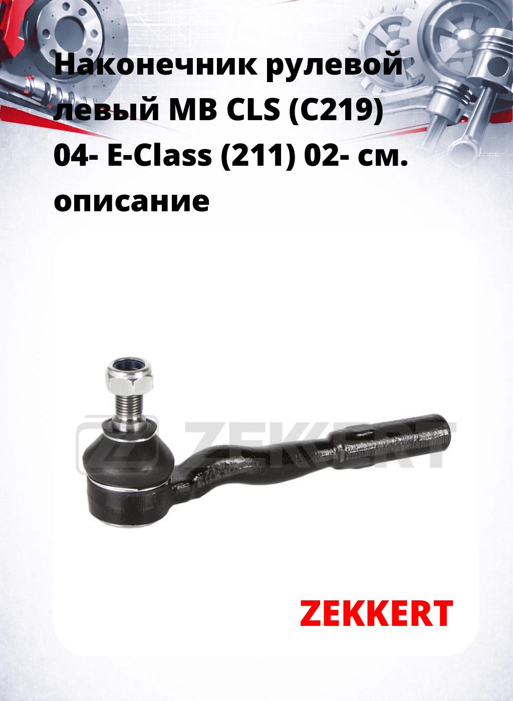Наконечник рулевой  левый  MB CLS (C219) 04- E-Class (211) 02-