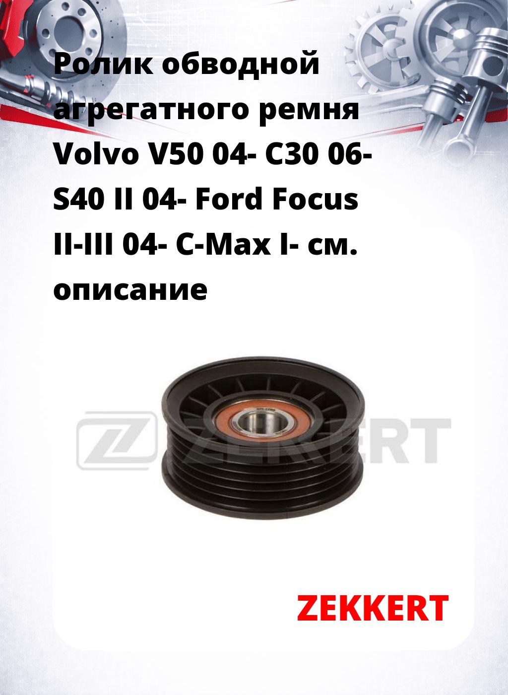Ролик обводной агрегатного ремня Volvo V50 04- C30 06- S40 II 04- Ford Focus II-III 04- C-Max I-