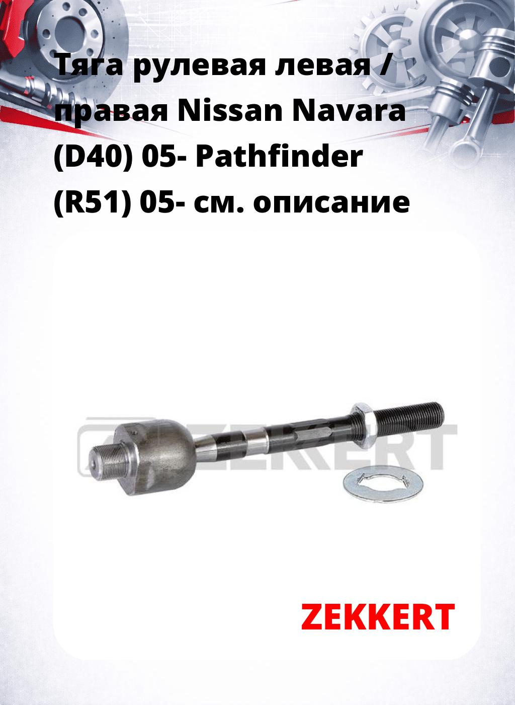Тяга рулевая левая / правая Nissan Navara (D40) 05- Pathfinder (R51) 05-