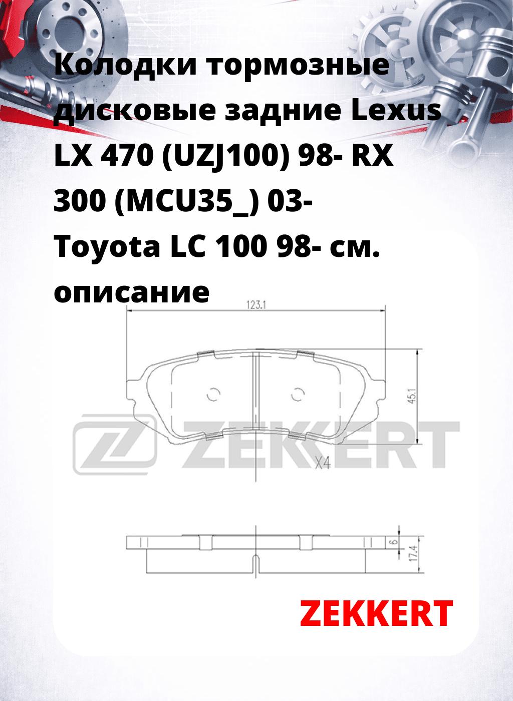 Колодки тормозные дисковые задние Lexus LX 470 (UZJ100) 98-  RX 300 (MCU35_) 03-  Toyota LC 100 98-