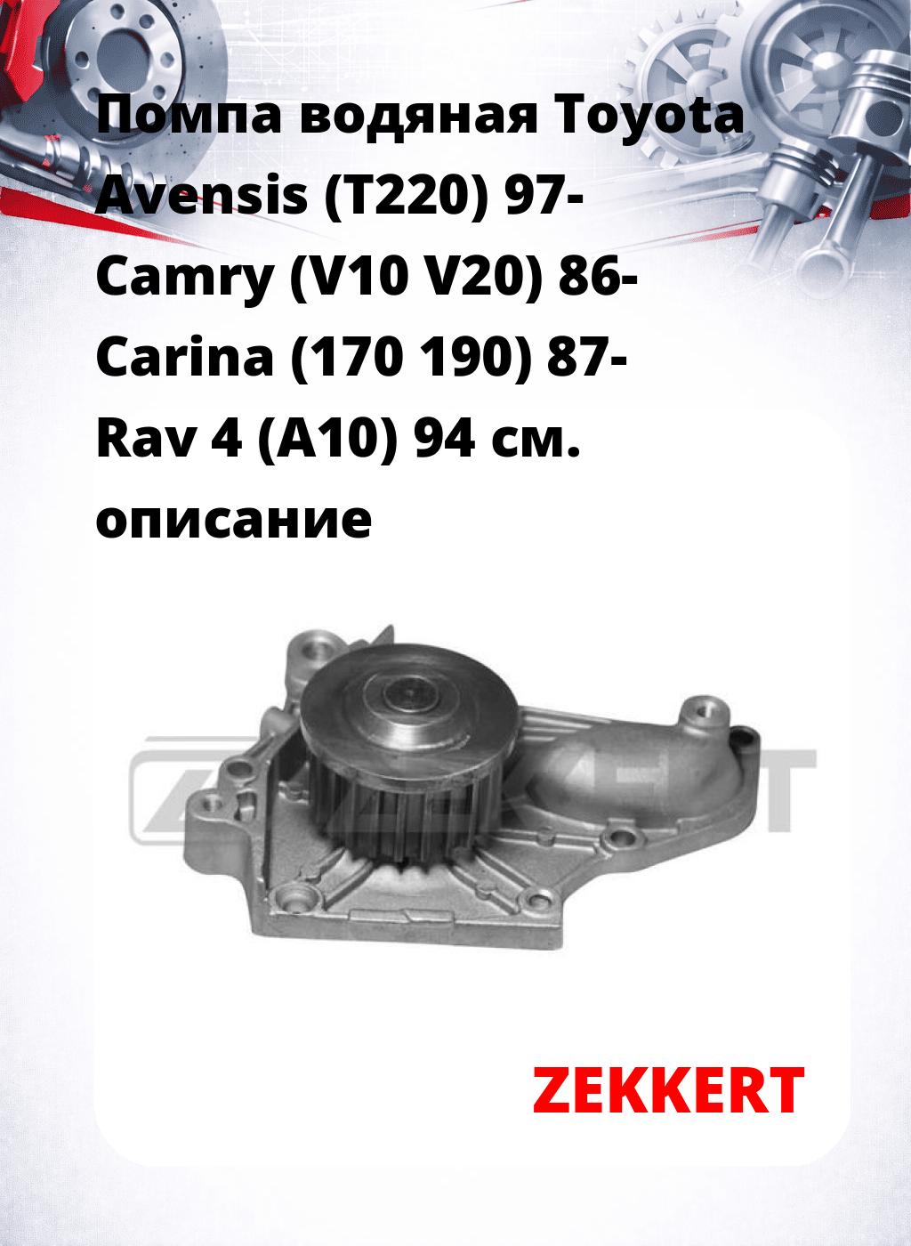 Помпа водяная Toyota Avensis (T220) 97-  Camry (V10  V20) 86-  Carina (170  190) 87-  Rav 4 (A10) 94