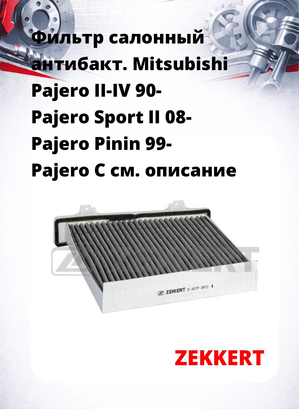 Фильтр салонный  антибакт. Mitsubishi Pajero II-IV 90- Pajero Sport II 08- Pajero Pinin 99- Pajero C