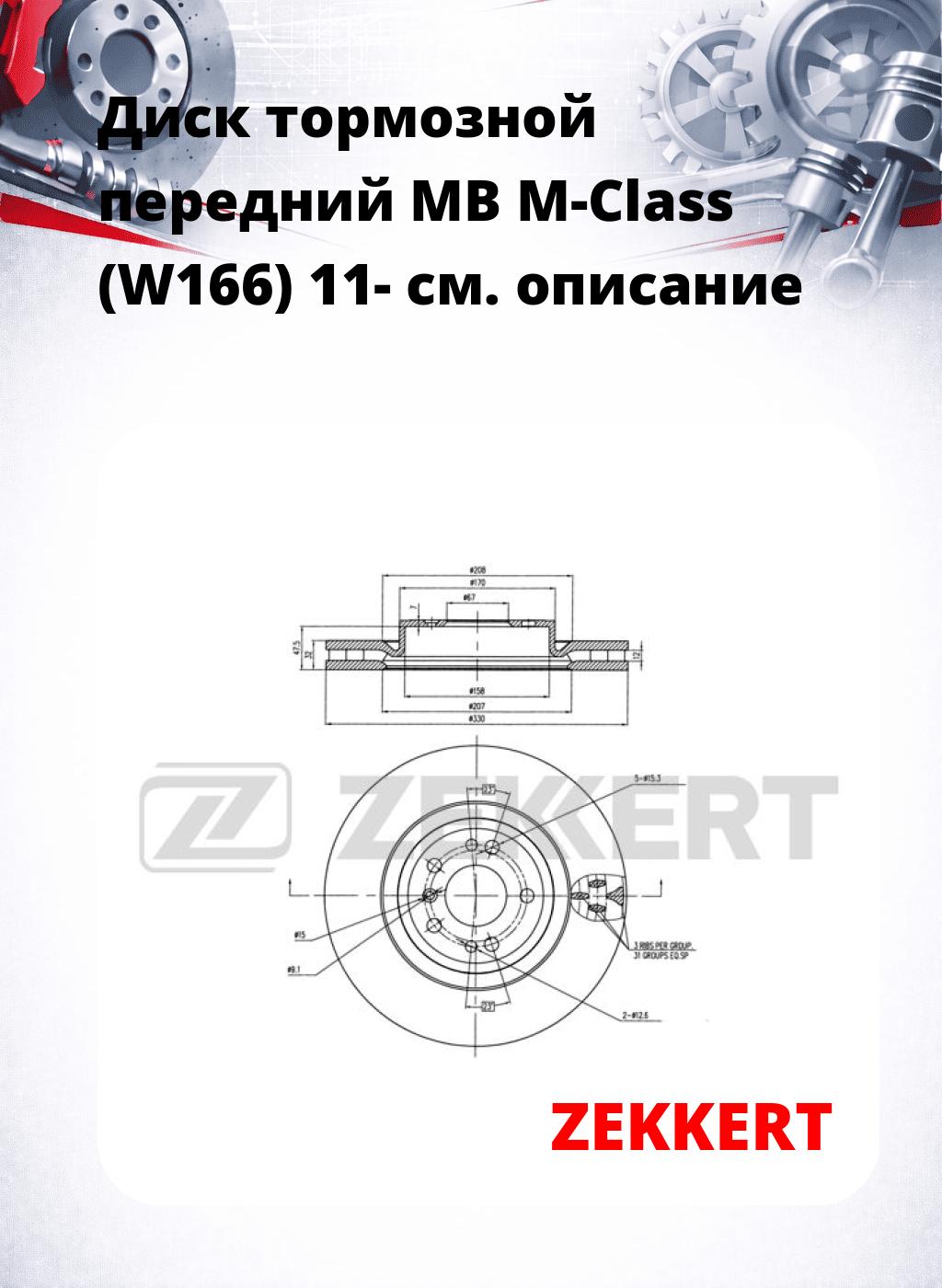 Диск тормозной передний MB M-Class (W166) 11-