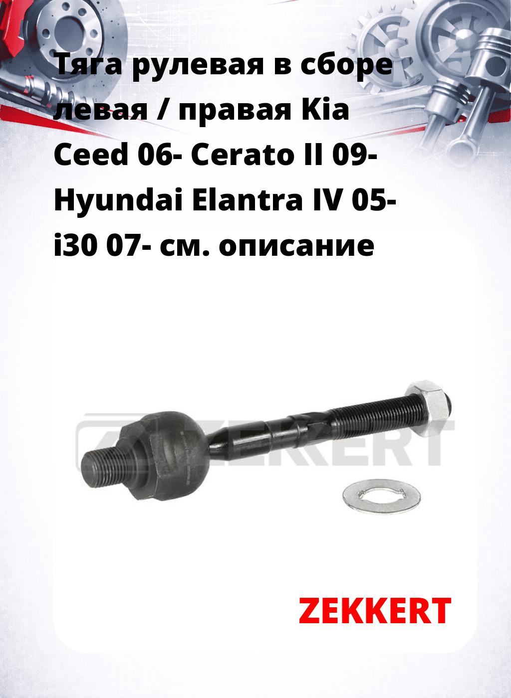 Тяга рулевая в сборе левая / правая Kia Ceed 06- Cerato II 09- Hyundai Elantra IV 05- i30 07-