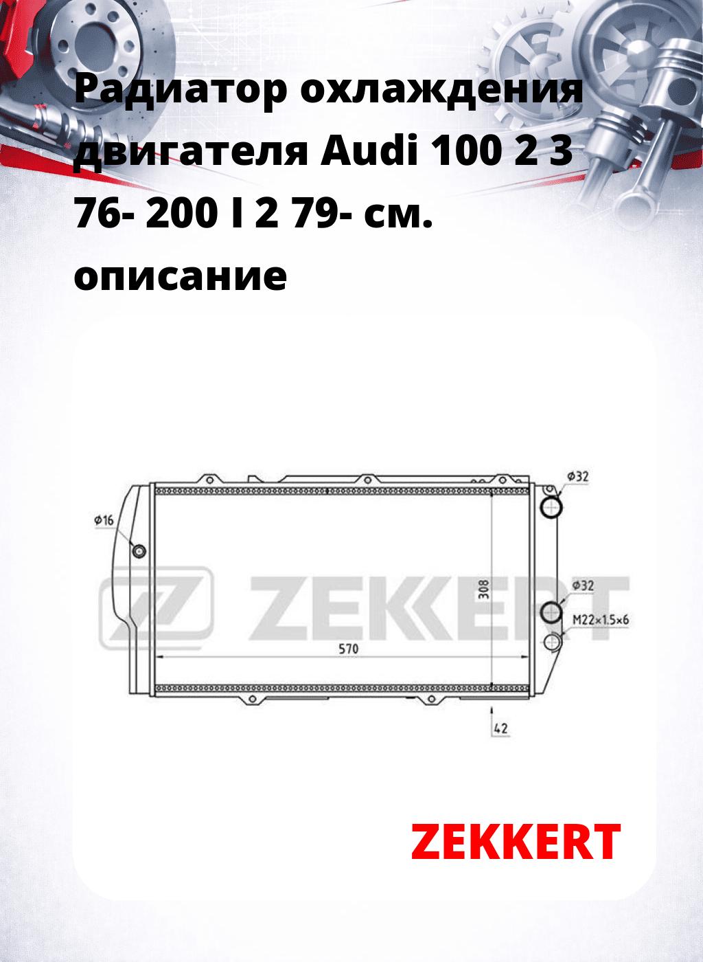 Радиатор охлаждения двигателя Audi 100 2 3 76- 200 I 2 79-