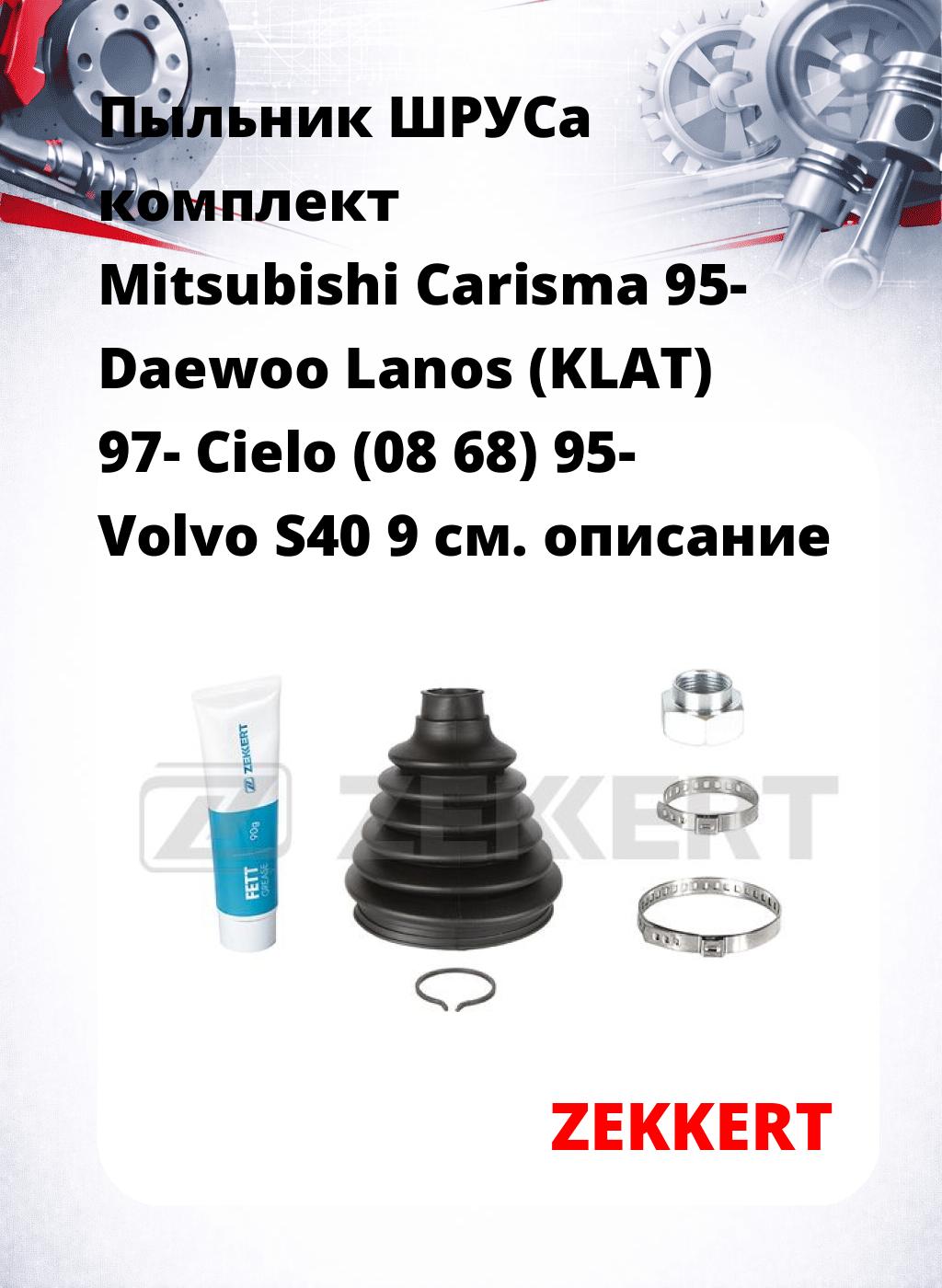 Пыльник ШРУСа комплект Mitsubishi Carisma 95- Daewoo Lanos (KLAT) 97- Cielo (08 68) 95- Volvo S40 9