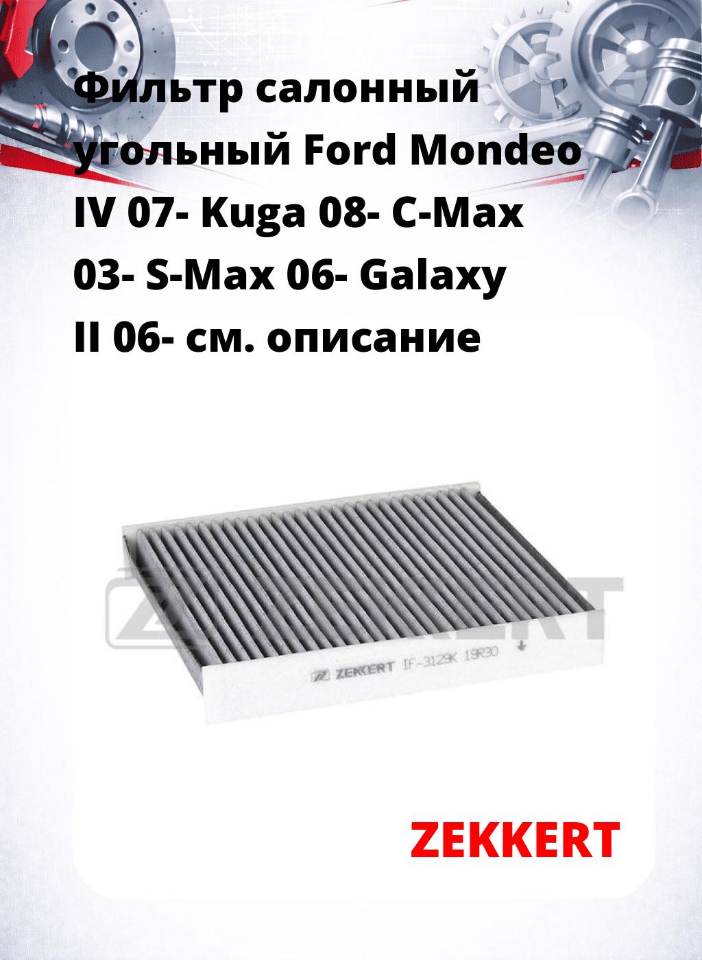 Фильтр салонный  угольный  Ford Mondeo IV 07- Kuga 08- C-Max 03- S-Max 06- Galaxy II 06-