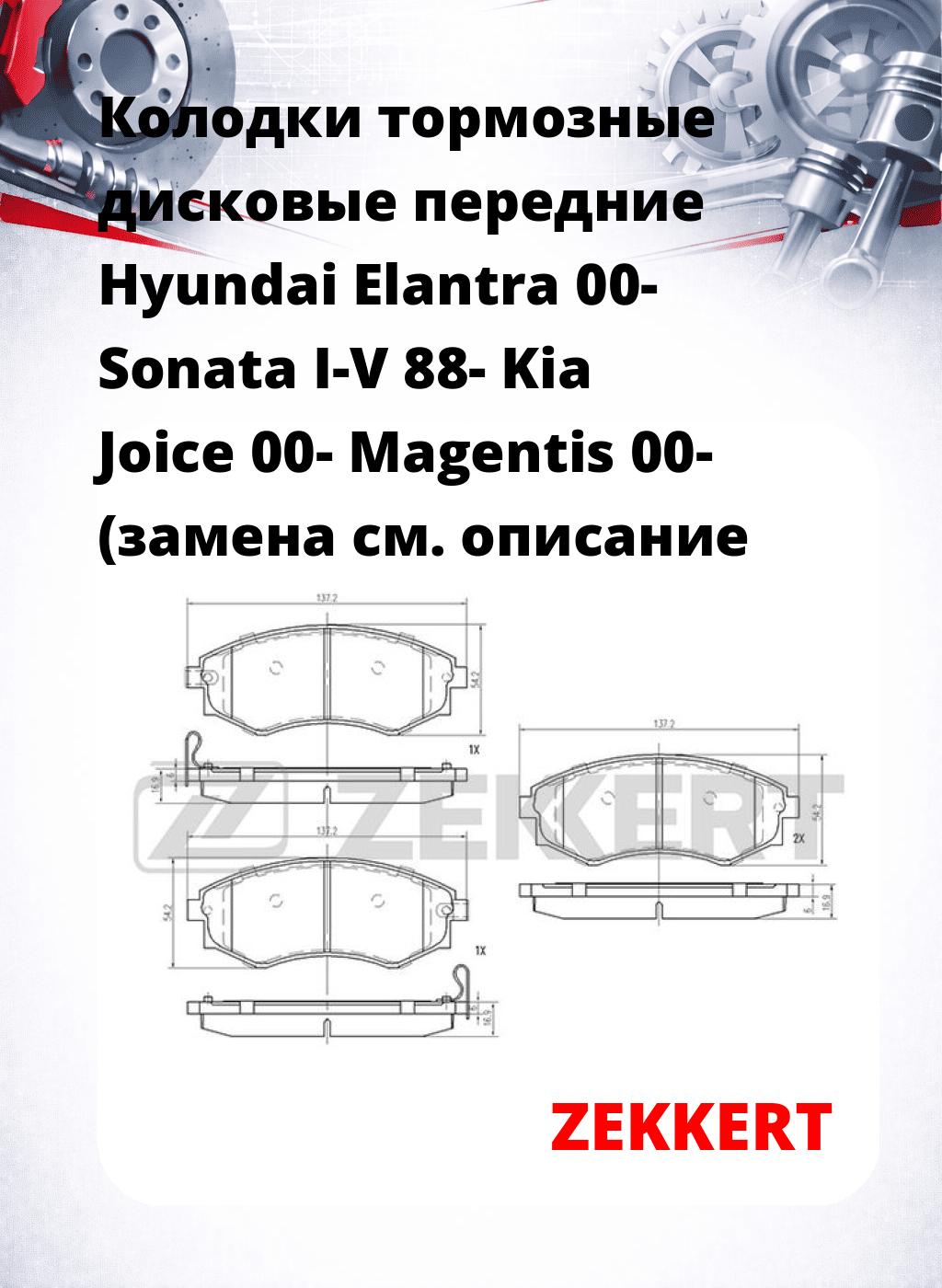 Колодки тормозные дисковые передние Hyundai Elantra 00-  Sonata I-V 88-  Kia Joice 00-  Magentis 00- (замена