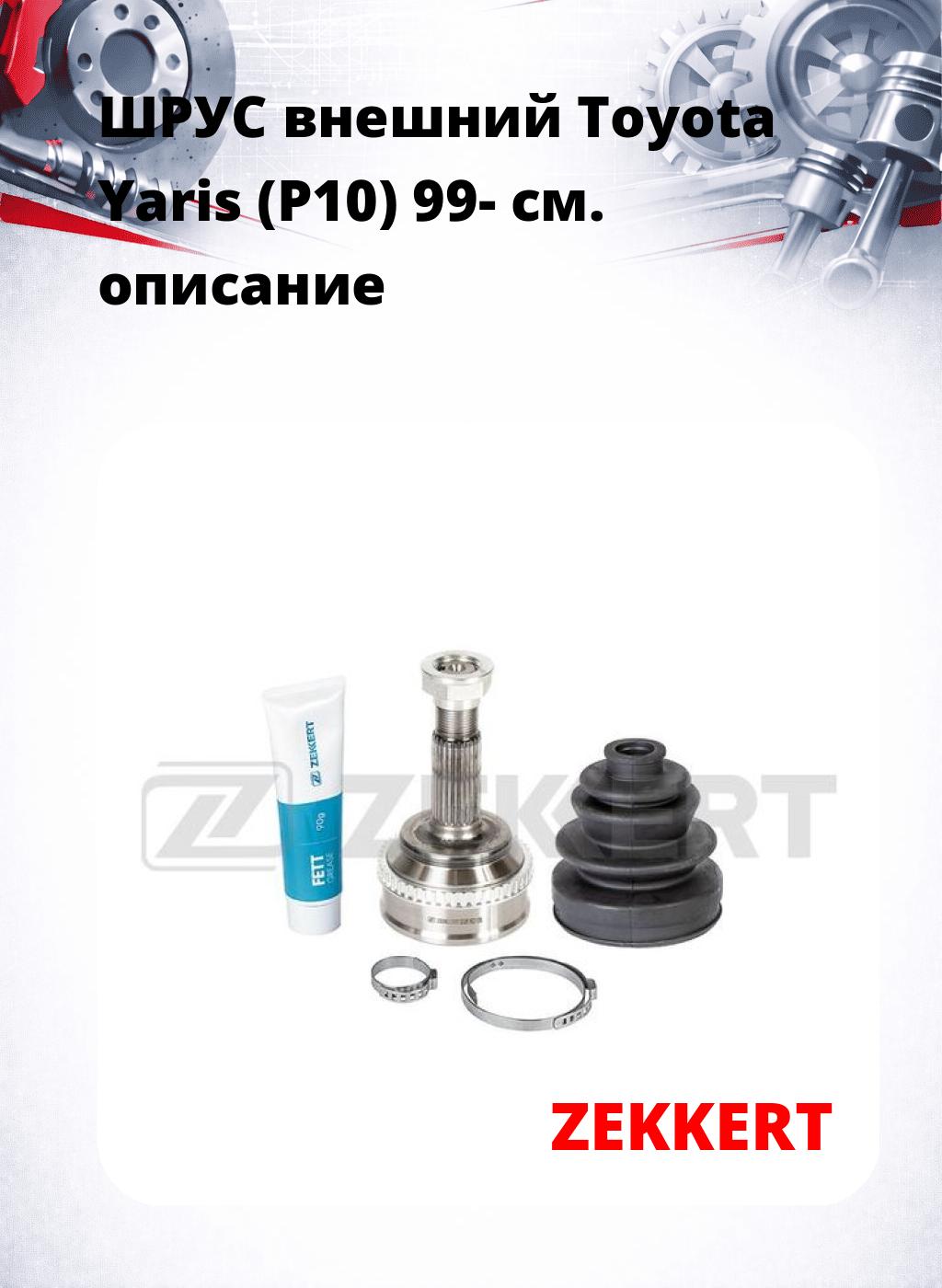 ШРУС внешний Toyota Yaris (P10) 99-