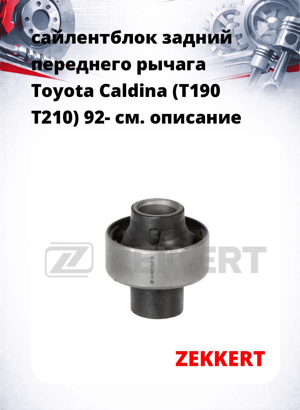 сайлентблок задний переднего рычага Toyota Caldina (T190 T210) 92-