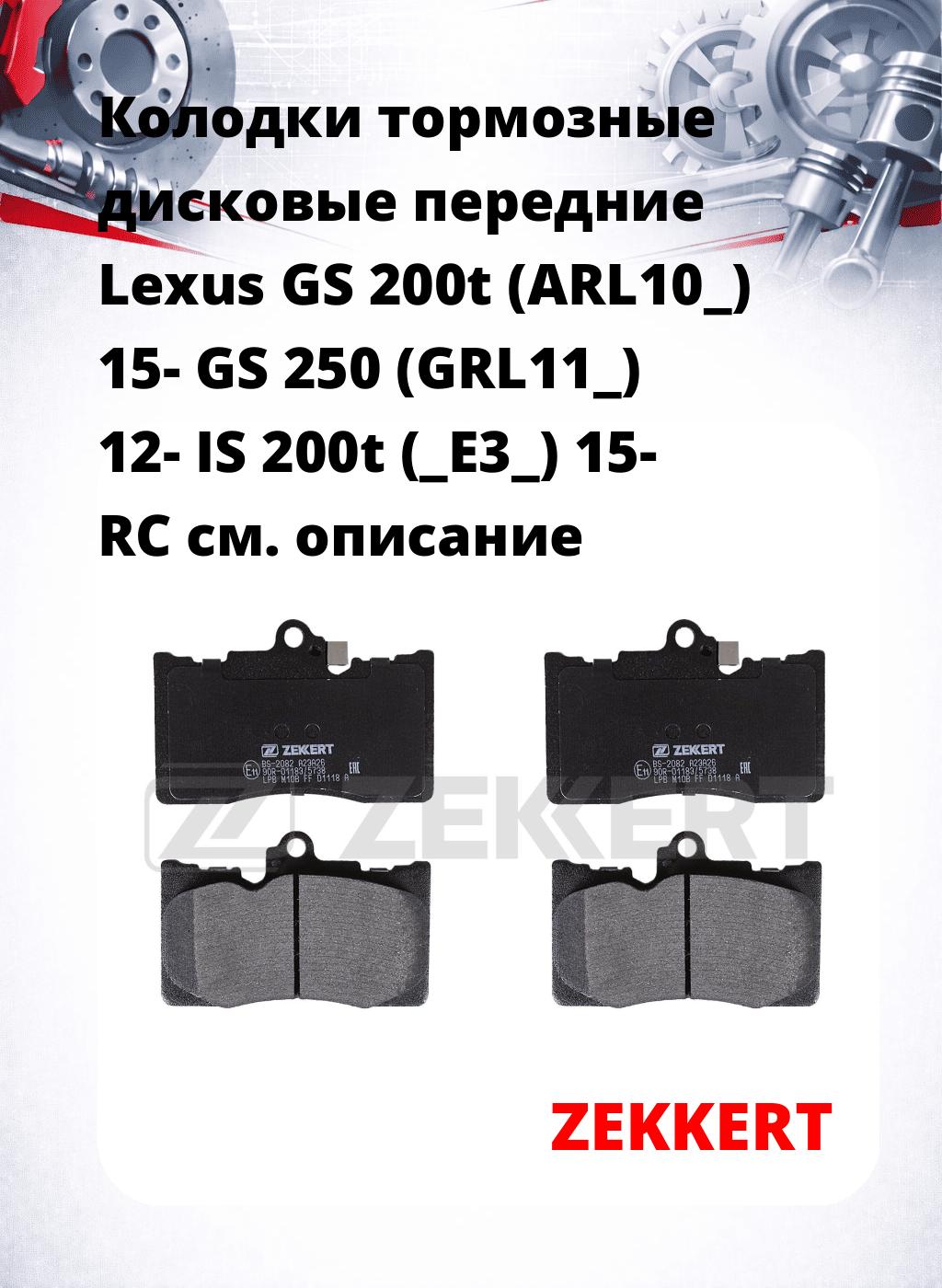 Колодки тормозные дисковые передние Lexus GS 200t (ARL10_) 15-  GS 250 (GRL11_) 12-  IS 200t (_E3_) 15-  RC 