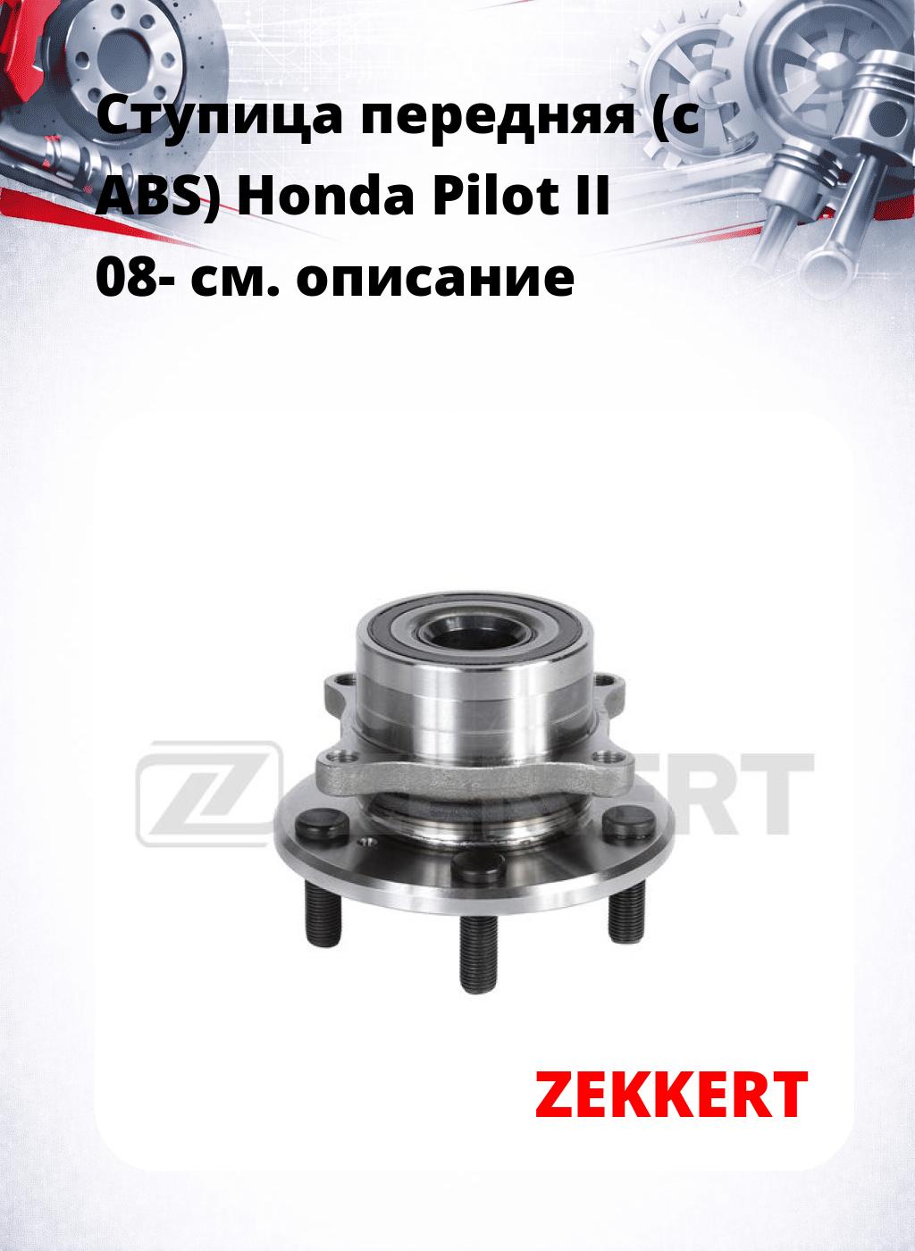 Ступица передняя (с ABS) Honda Pilot II 08-