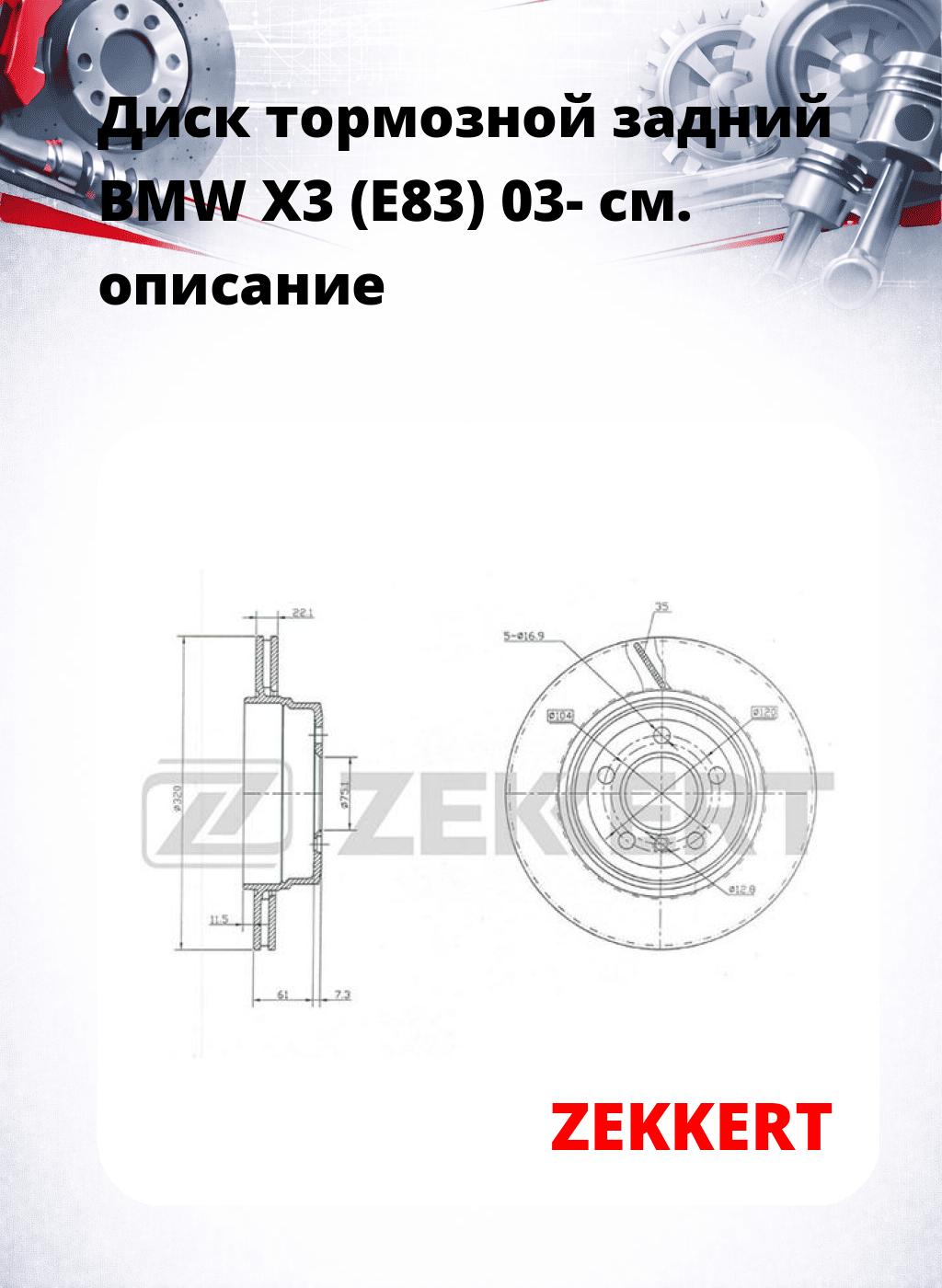 Диск тормозной задний BMW X3 (E83) 03-