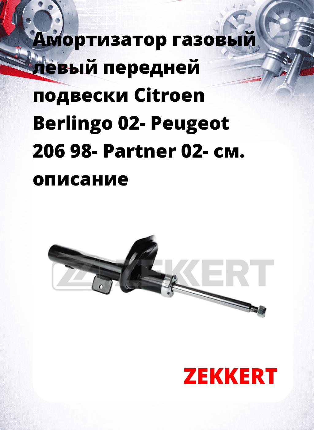 Амортизатор газовый левый передней подвески Citroen Berlingo 02-  Peugeot 206 98-  Partner 02-