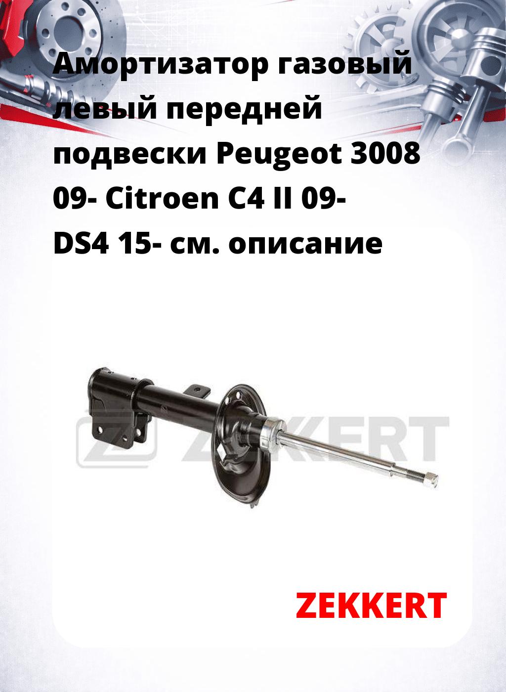 Амортизатор газовый левый передней подвески Peugeot 3008 09-  Citroen C4 II 09-  DS4 15-