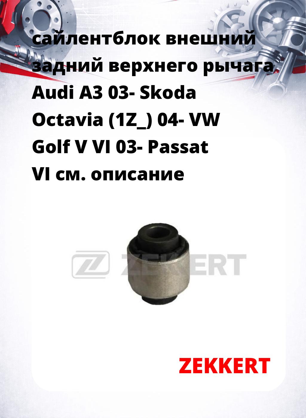 сайлентблок внешний задний верхнего  рычага Audi A3 03- Skoda Octavia (1Z_) 04- VW Golf V VI 03- Passat VI