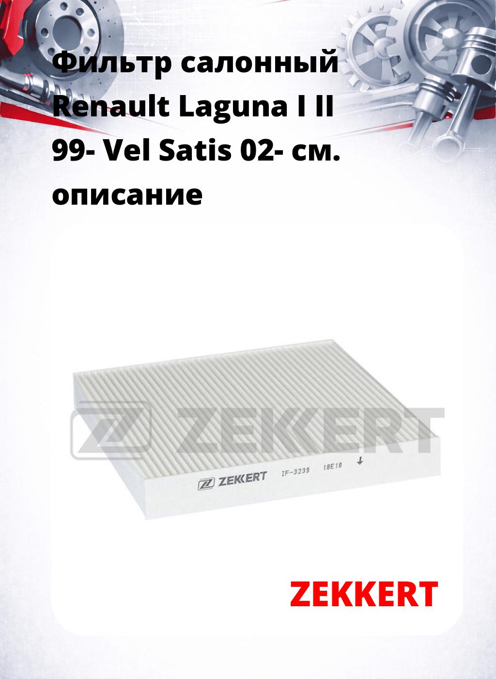 Фильтр салонный  Renault Laguna I II 99- Vel Satis 02-