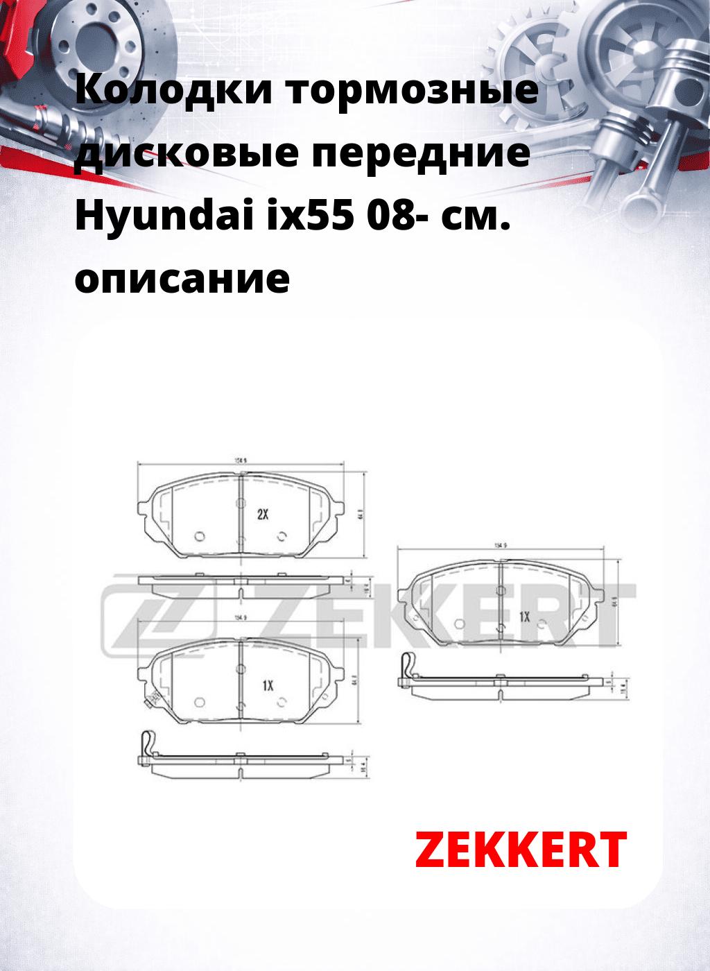 Колодки тормозные дисковые передние Hyundai ix55 08-