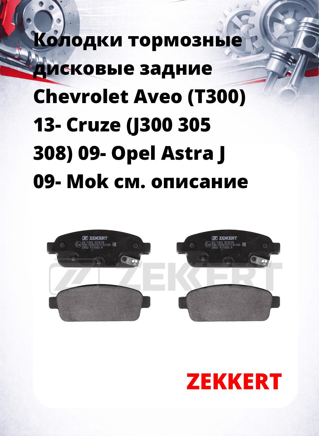 Колодки тормозные дисковые задние Chevrolet Aveo (T300) 13-  Cruze (J300 305 308) 09-  Opel Astra J 09-  Mok