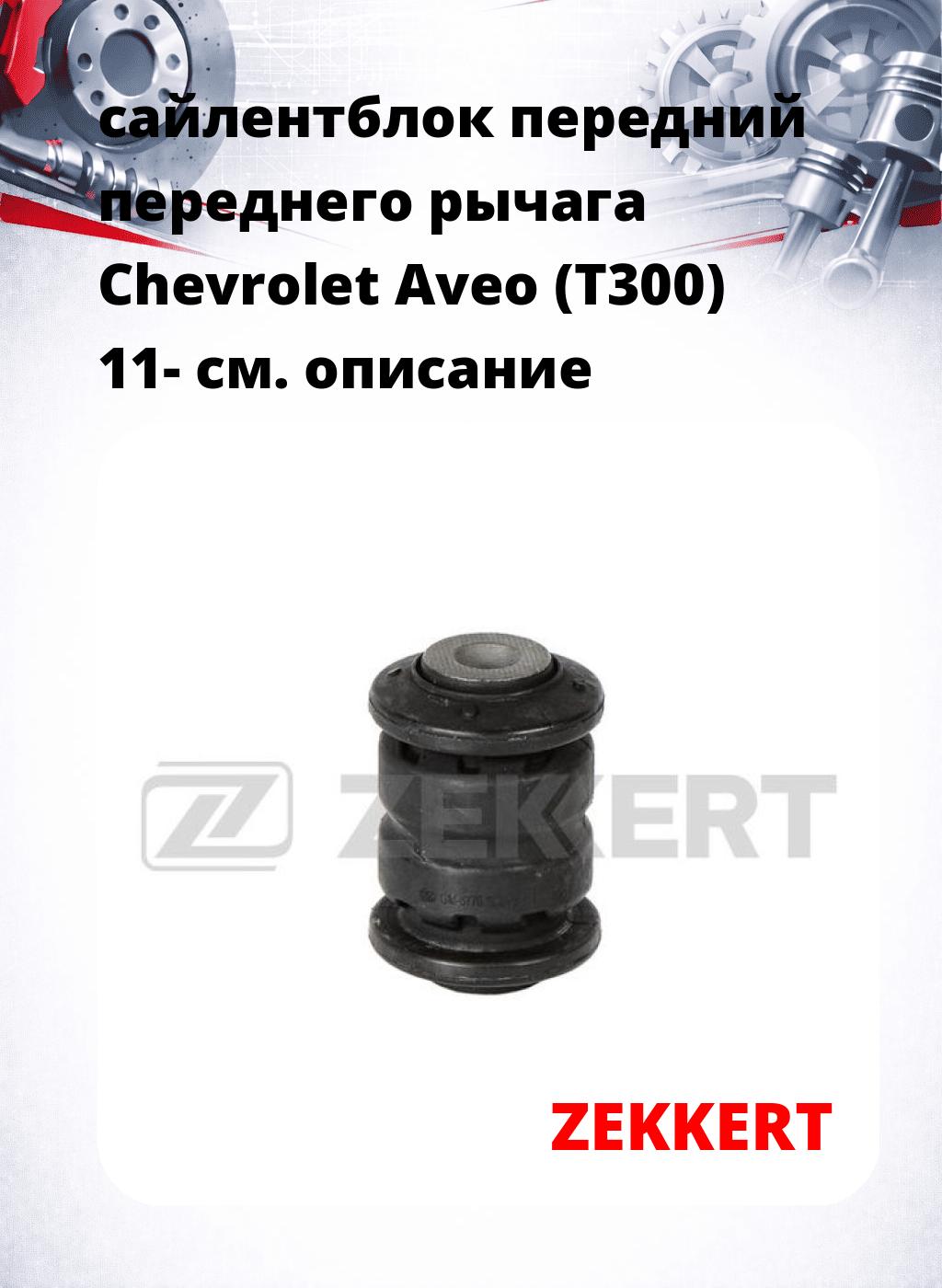 сайлентблок передний переднего рычага Chevrolet Aveo (T300) 11-