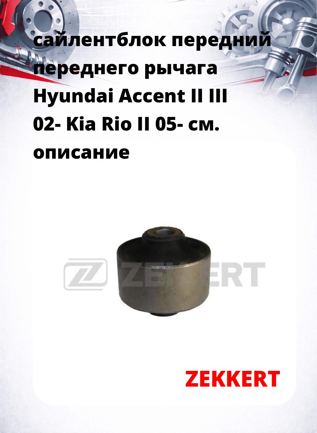 сайлентблок передний переднего рычага Hyundai Accent II III 02- Kia Rio II 05-