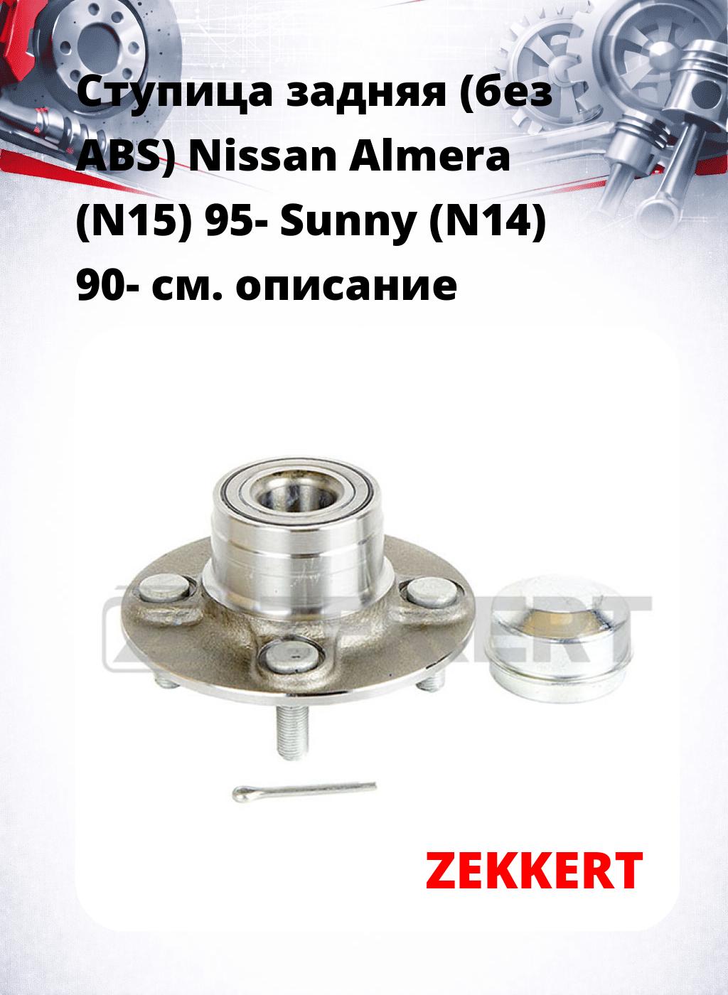 Ступица задняя (без ABS) Nissan Almera (N15) 95-  Sunny (N14) 90-