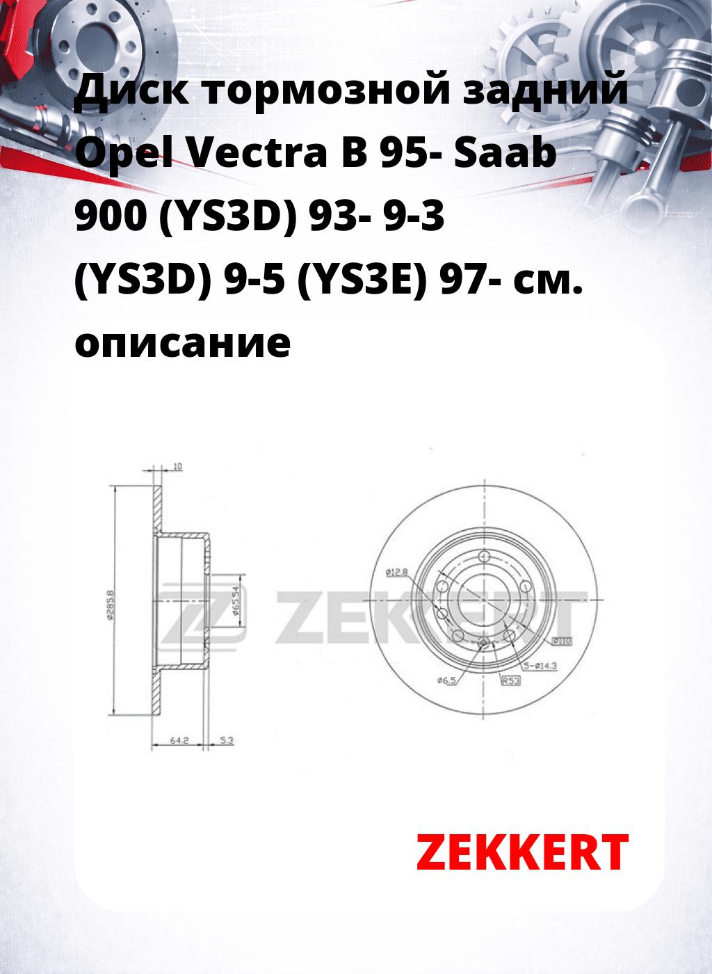 Диск тормозной задний Opel Vectra B 95-  Saab 900 (YS3D) 93-  9-3 (YS3D)  9-5 (YS3E) 97-