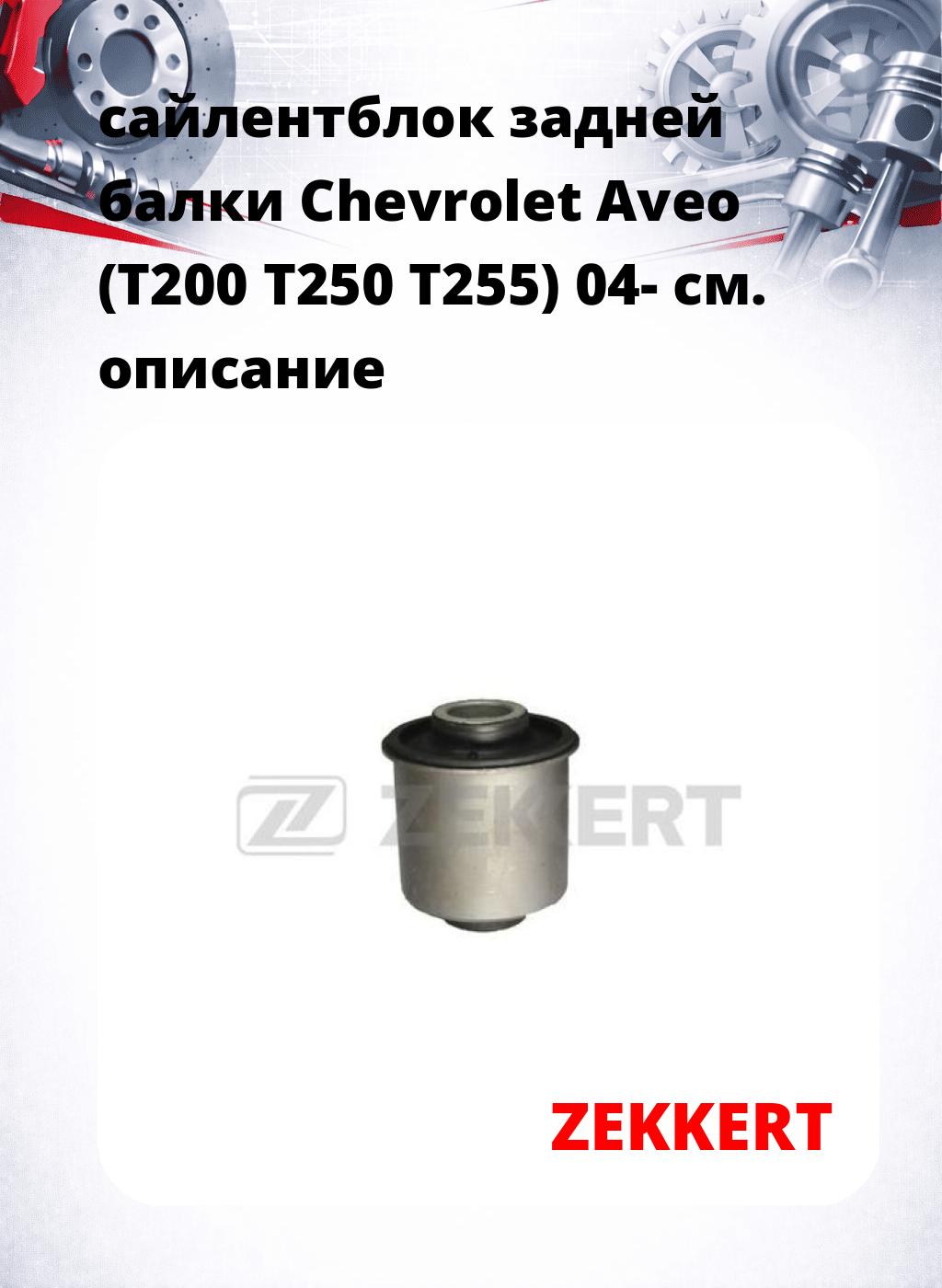 сайлентблок задней балки Chevrolet Aveo (T200 T250 T255) 04-