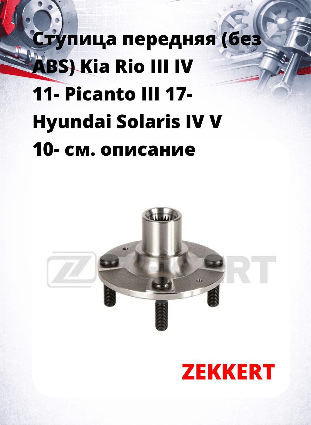 Ступица передняя (без ABS) Kia Rio III  IV 11-  Picanto III 17-  Hyundai Solaris IV  V 10-