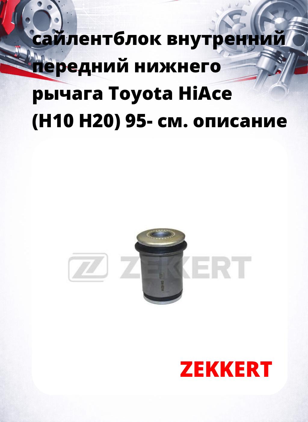 сайлентблок внутренний передний нижнего   рычага Toyota HiAce (H10 H20) 95-