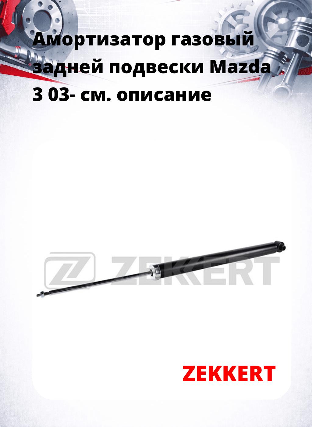 Амортизатор газовый задней подвески Mazda 3 03-