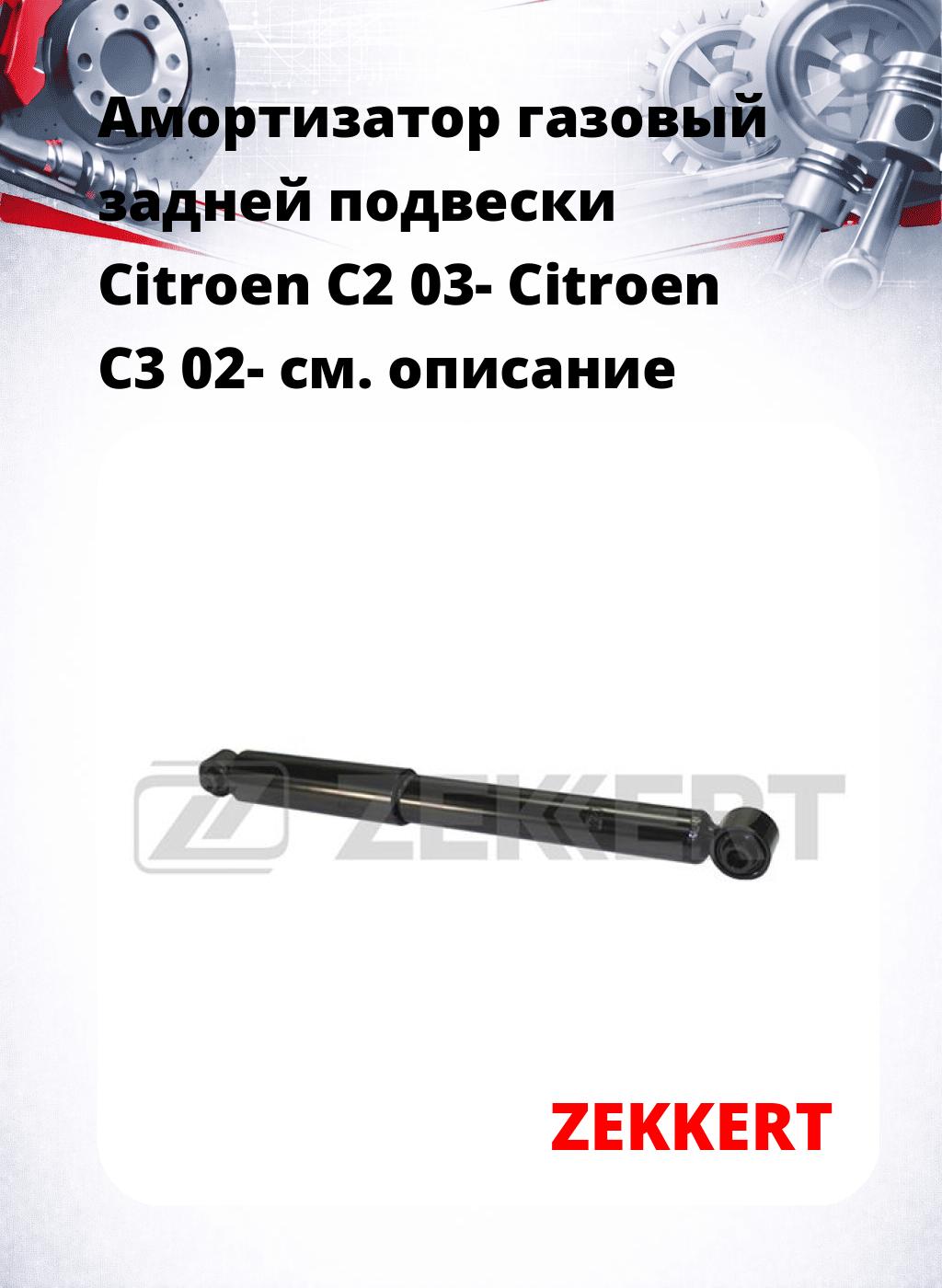 Амортизатор газовый задней подвески Citroen C2 03-  Citroen C3 02-