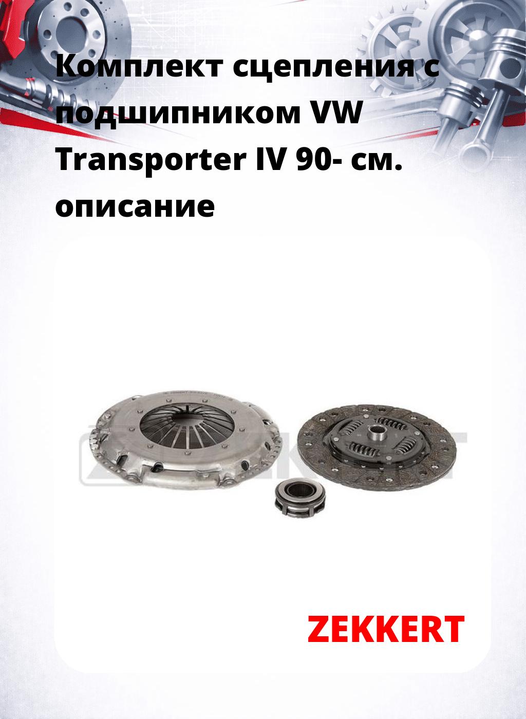 Комплект сцепления с подшипником VW Transporter IV 90-