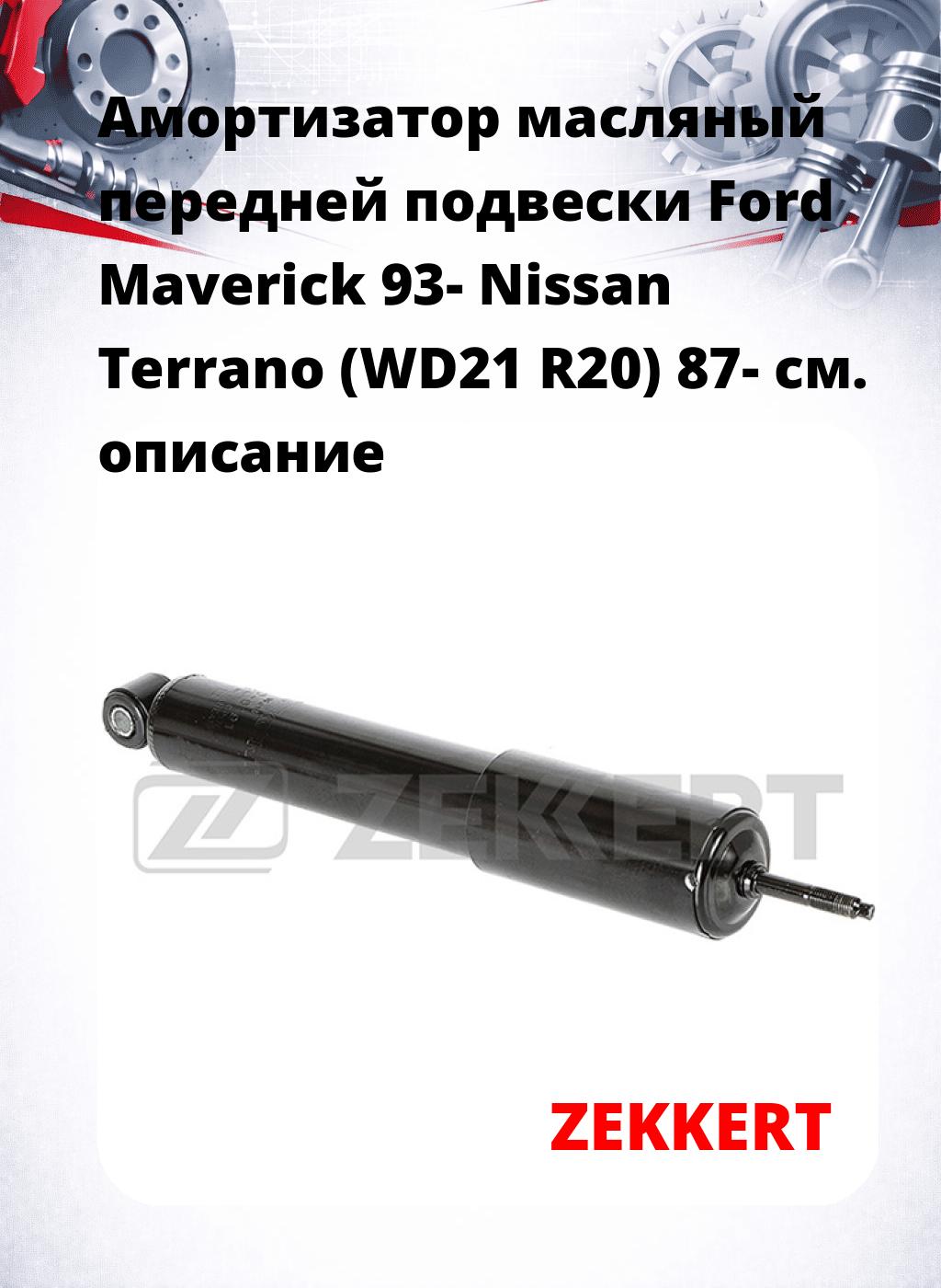 Амортизатор масляный передней подвески Ford Maverick 93-  Nissan Terrano (WD21  R20) 87-