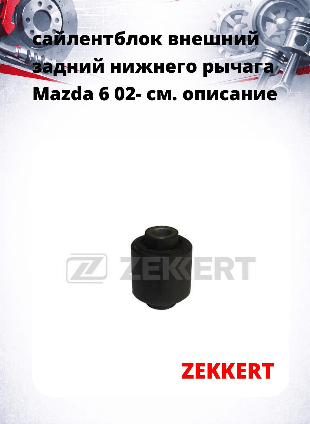 сайлентблок внешний задний нижнего   рычага Mazda 6 02-
