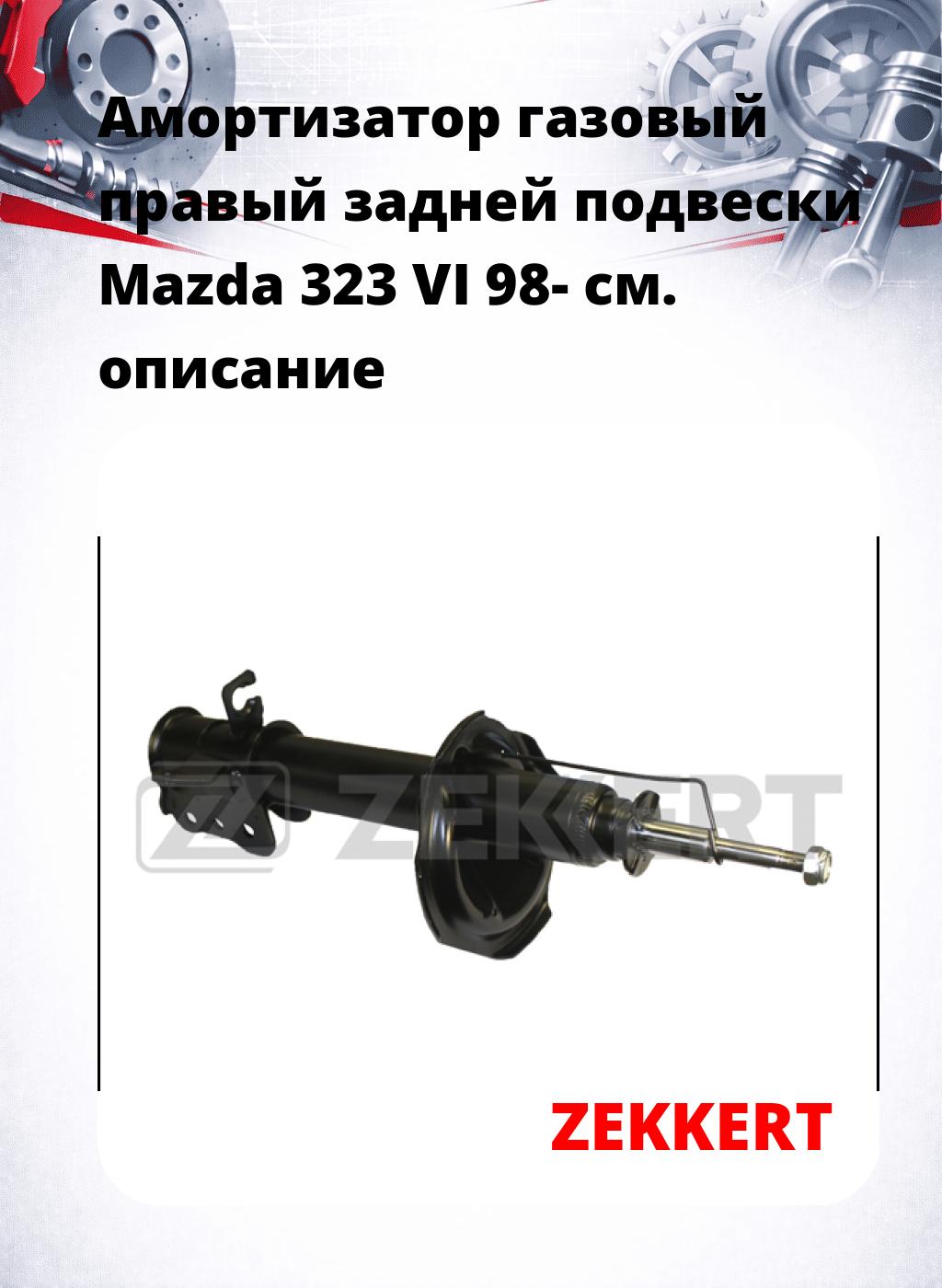 Амортизатор газовый правый задней подвески Mazda 323 VI 98-